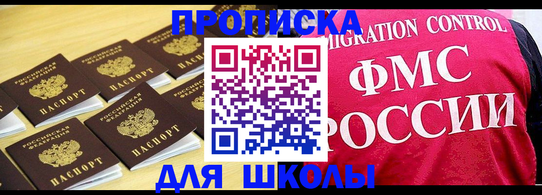 регистрация для школы в Сельцо